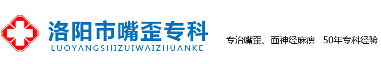 洛阳市嘴歪专科
